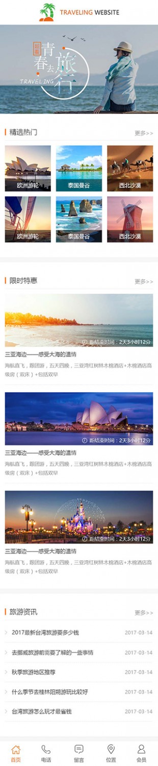 旅游网站网站建设模板手机图片
