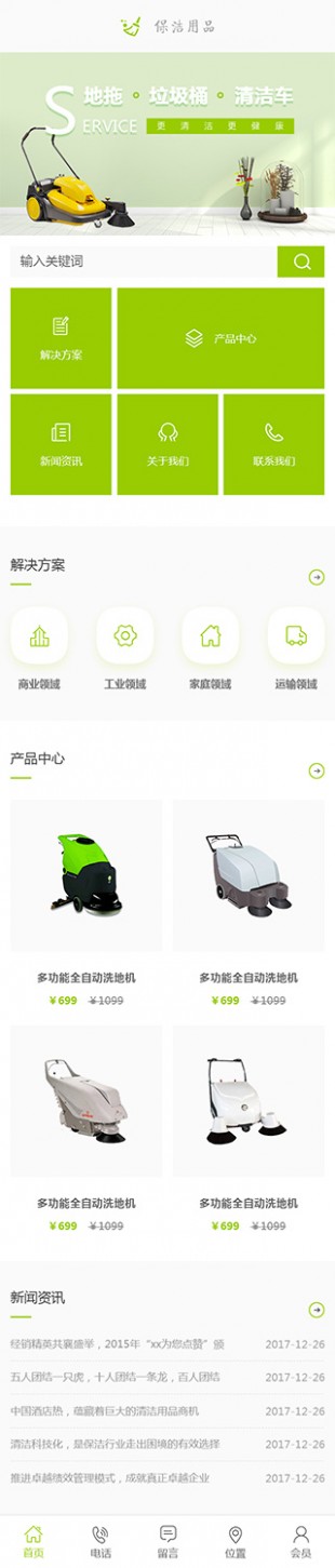 保洁用品网站建设模板手机图片