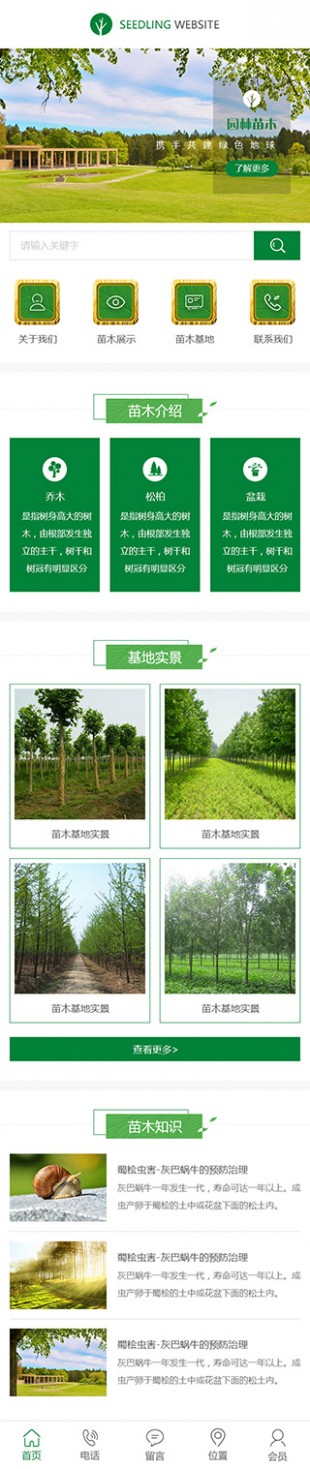 苗木公司网站建设模板手机图片