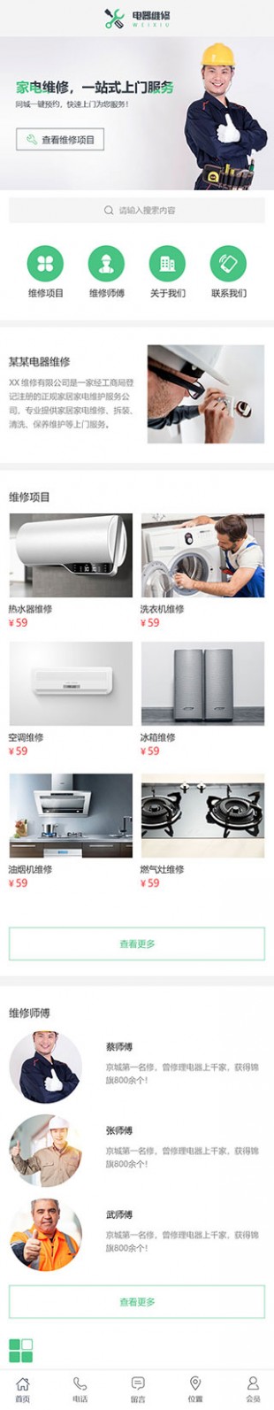 电器维修网站建设模板手机图片