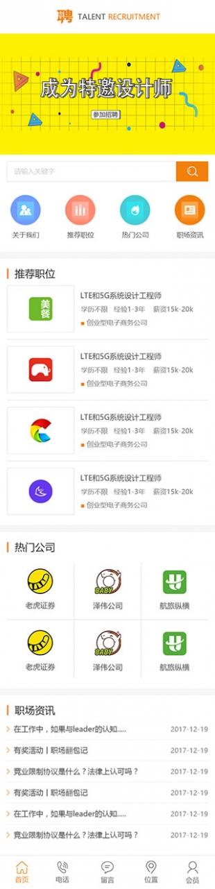 招聘类网站通用模板手机图片