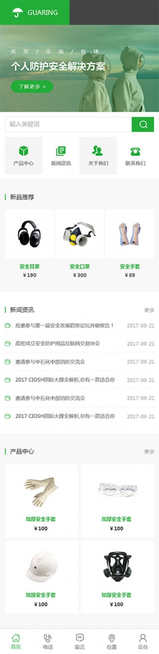 防护产品类网站通用模板手机图片