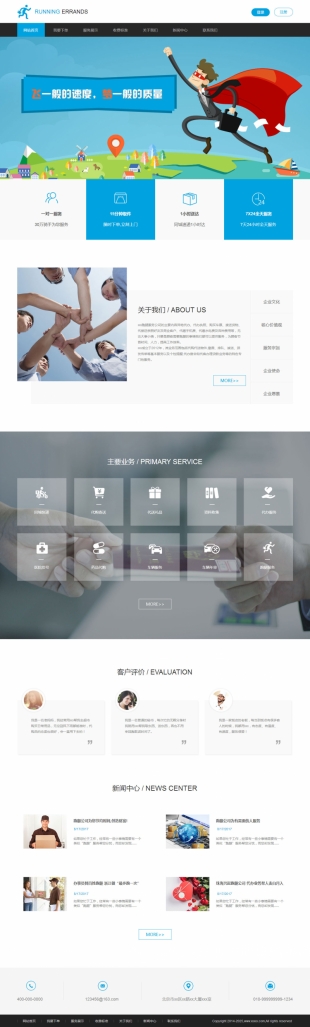 跑腿类网站通用模板电脑图片