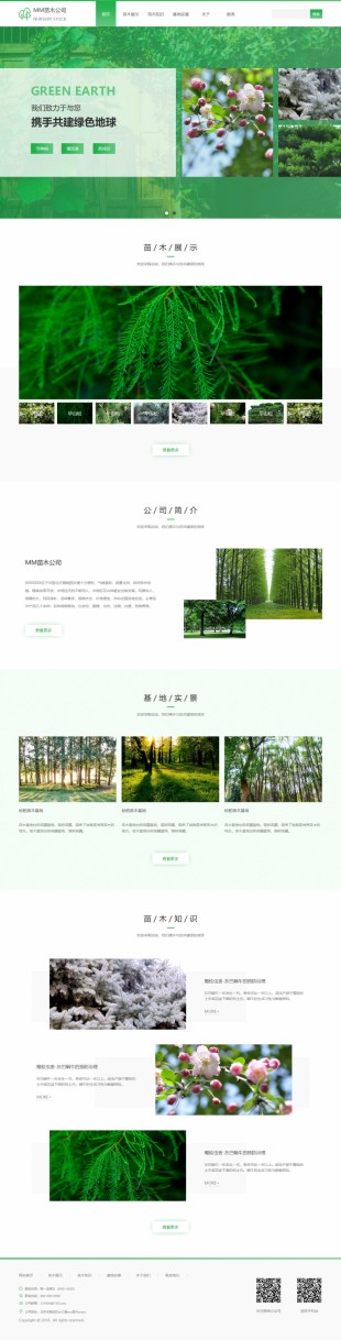 苗木公司网站建设模板电脑图片