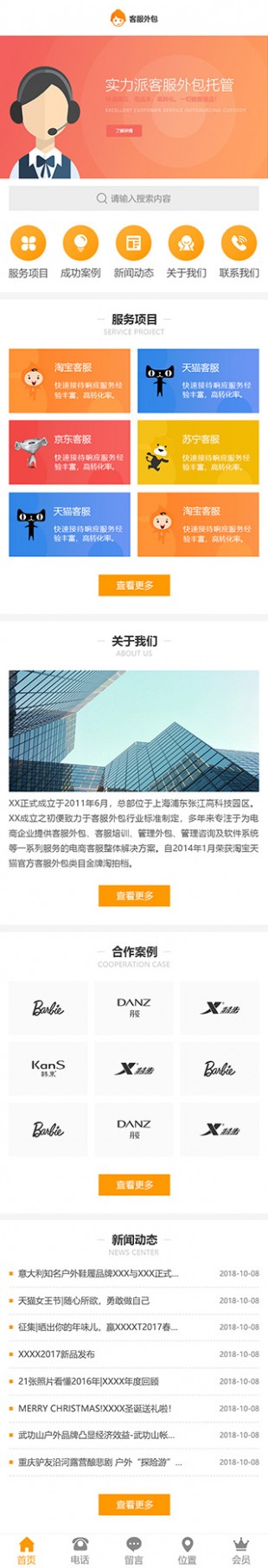 客服外包网站建设模板手机图片