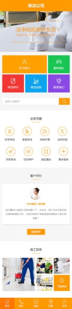 保洁类网站建设模板手机图片